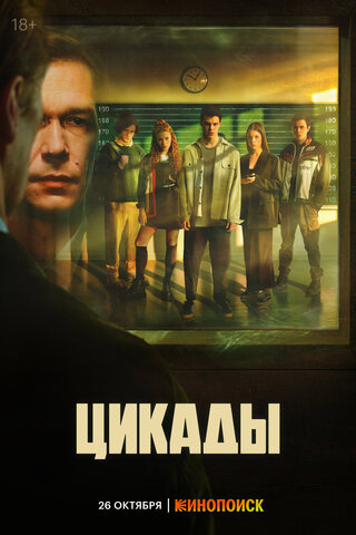 Цикады - постер
